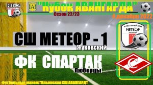 /2013/ 04.12.2022 ФК МЕТЕОР-1 (Жуковский) - ФК СПАРТАК (Люберцы) Кубок "Авангарда" п. Ильинский