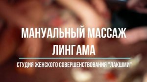 Приглашение на 3 Урок Любви «Мануальный Массаж Лингама»