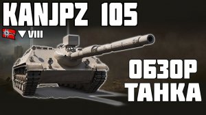Kanonenjagdpanzer 105 - ОБЗОР ТАНКА! World of Tanks!