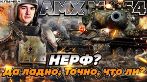 C1yMba НА AMX M4 54 ПОНЕРФИЛ ВРАГОВ!