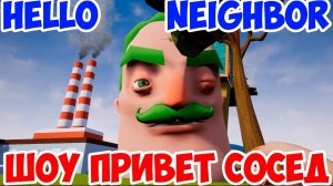 ШОУ ПРИВЕТ СОСЕД!СОСЕД ПОКРАСИЛ ВОЛОСЫ!HELLO NEIGHBOR MOD KIT ПРОХОЖДЕНИЕ!ИГРА ПРИВЕТ СОСЕД МОДЫ!