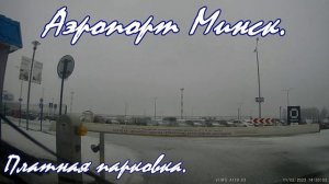 Национальный аэропорт Минск. Minsk International Airport MSQ Платная парковка аэропорт Минск parkin