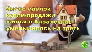 Продажи жилья в Казахстане упали на треть