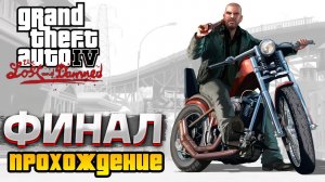 Финал! Прохождение Grand Theft Auto IV DLC The Lost and Damned #2