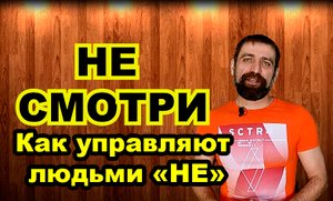 Как управляют частицей НЕ.