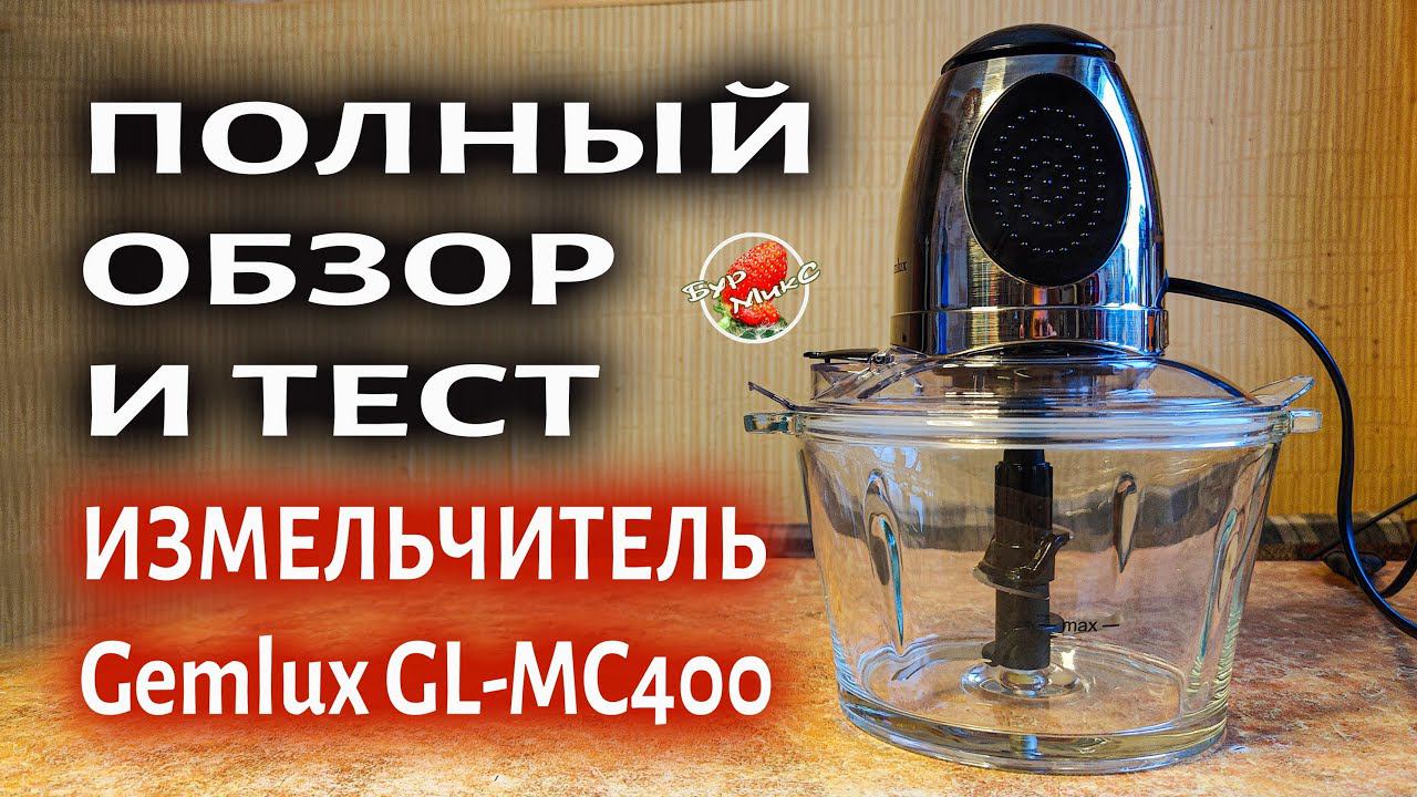 Полный обзор и тест Измельчитель / Gemlux GL MC400