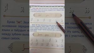 Буква «Ра» ( ر )| Арабские буквы| Урок 2