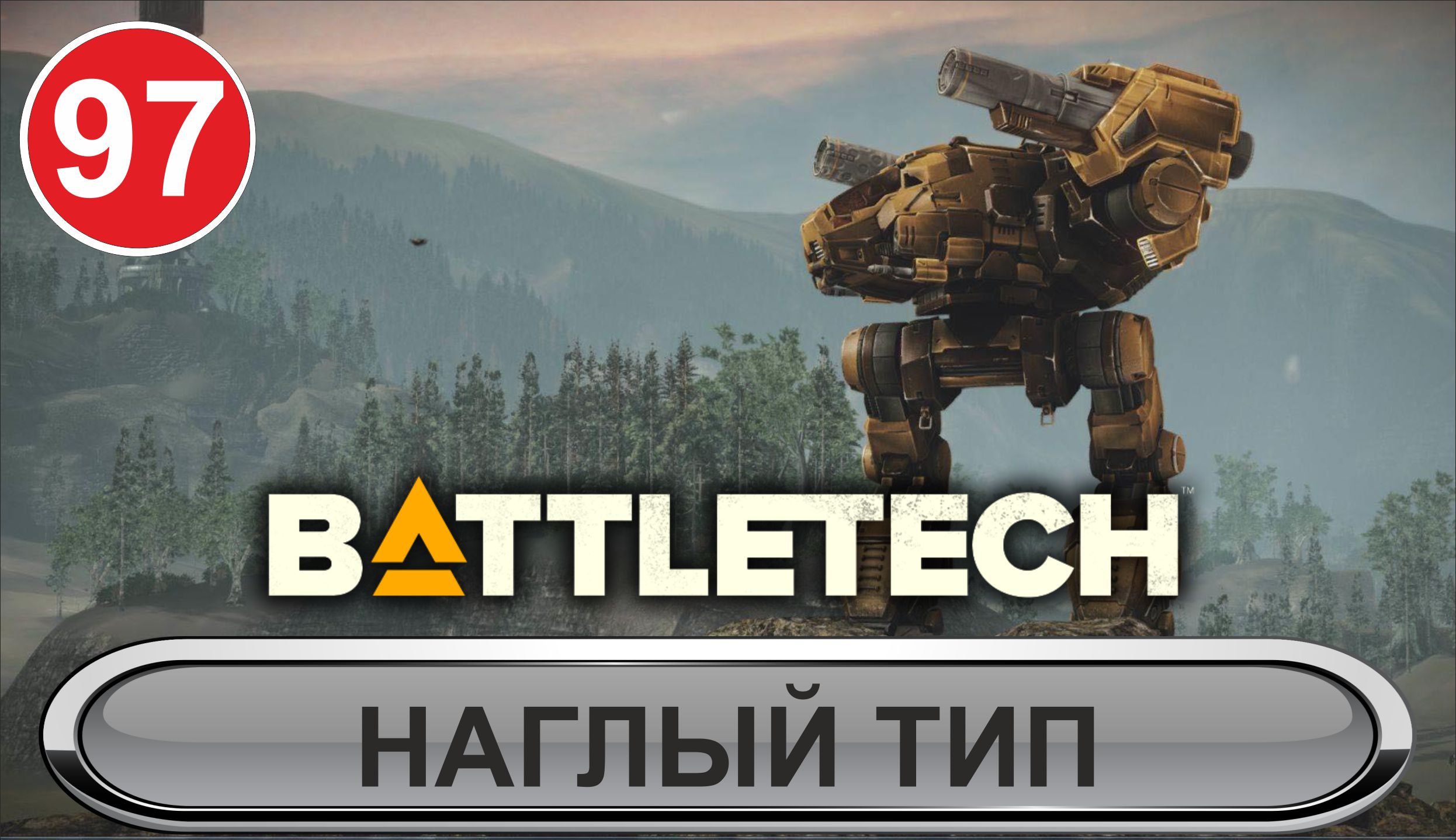 Battletech - Наглый тип