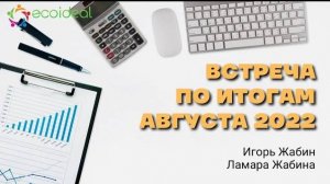 Встреча по итогам августа 2022 года