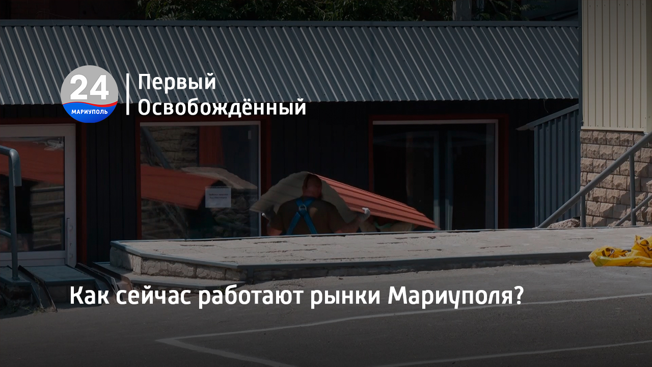 Как сейчас работают рынки Мариуполя. 07.08.2023