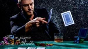 Проиграл жену в карты, а когда осознал...  ЛЮБОВНЫЕ ИСТОРИИ