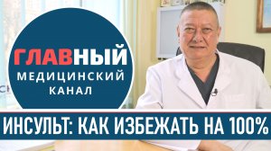 Как предотвратить ИНСУЛЬТ. Стеноз сонной артерии. Лечение атеросклероза сонных артерий