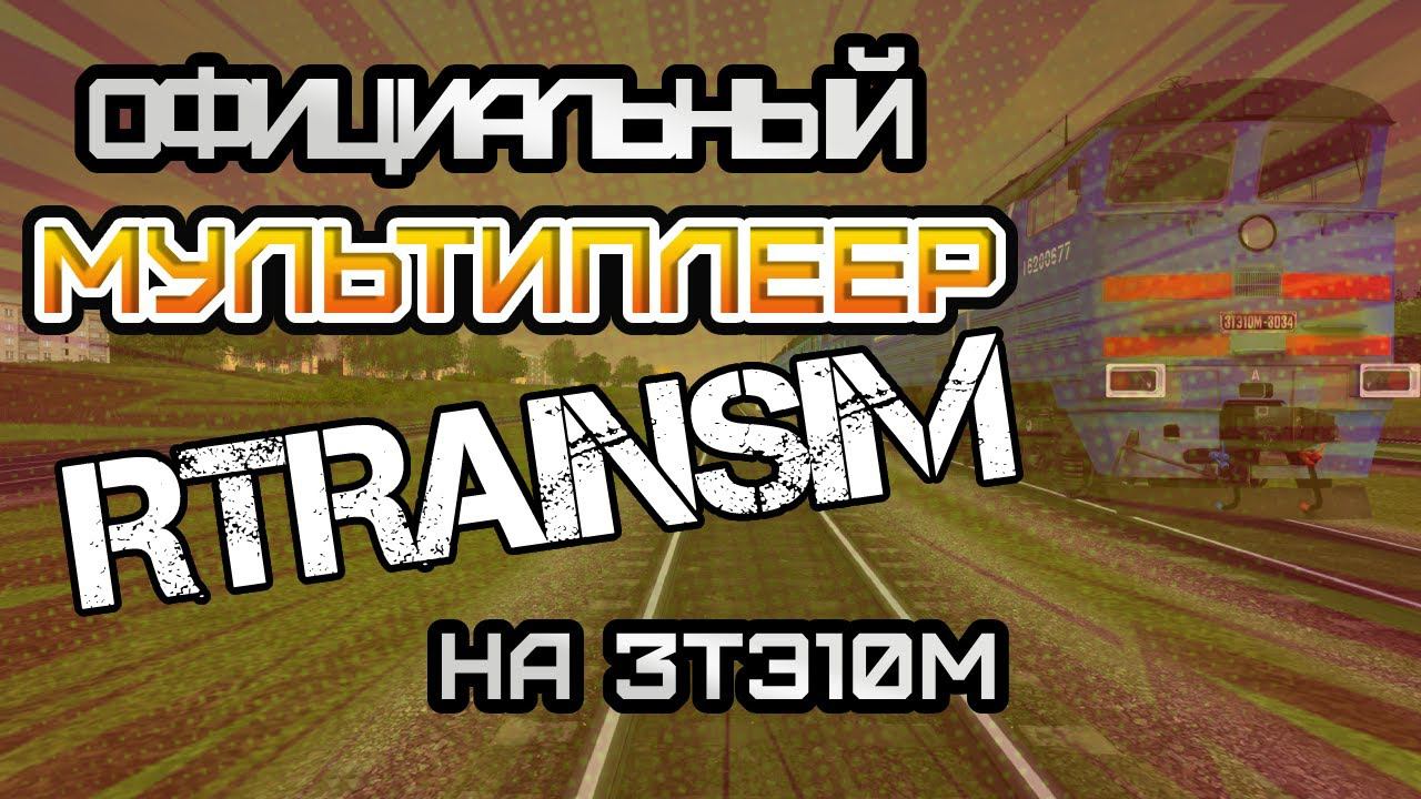 [Rtrainsim] Официальный мультиплеер | ГРУЗОВЫЕ ПОЕЗДА ПО МАЛОХИТОВСКИМ ПОДЪЕМАМ