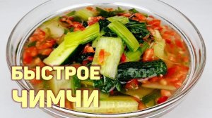 БЫСТРОЕ ЧИМЧИ ИЗ МОЛОДОЙ ПЕКИНСКОЙ КАПУСТЫ | ПРОСТОЙ, ПОШАГОВЫЙ РЕЦЕПТ ВКУСНОГО ЧИМЧИ ПО-КОРЕЙСКИ!