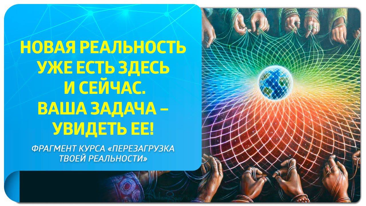 Новая реальность уже есть здесь и сейчас. Ваша задача – увидеть ее! Фрагмент вебинара