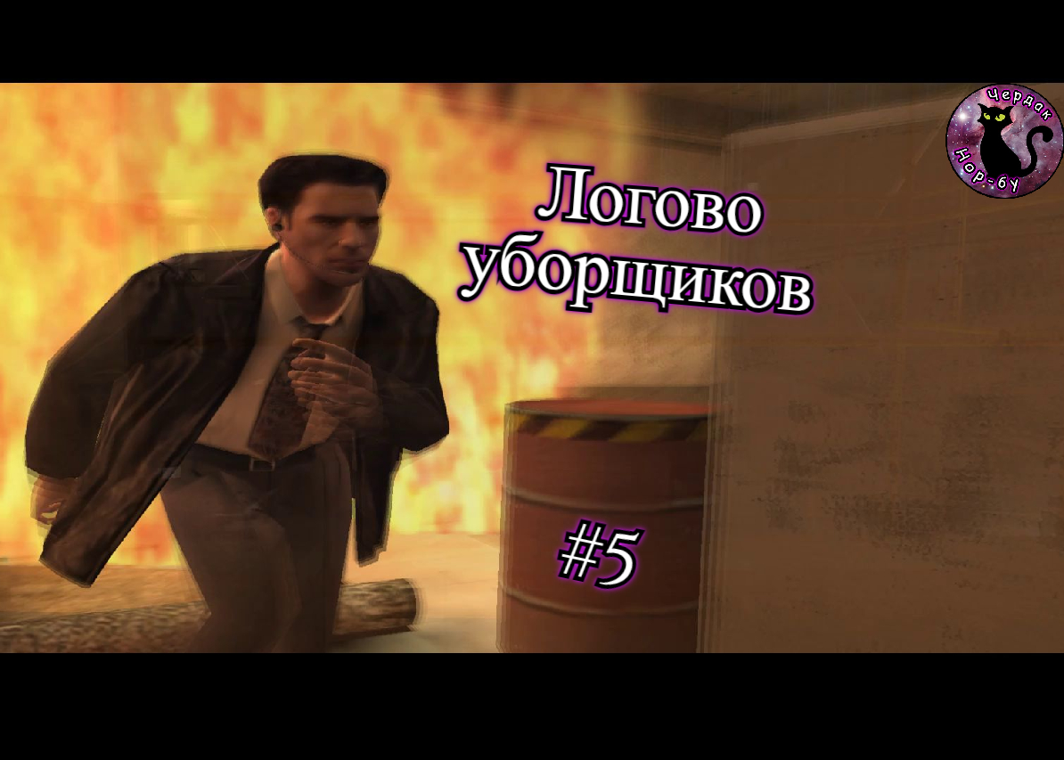 Max Payne 2 - Логово уборщиков #5