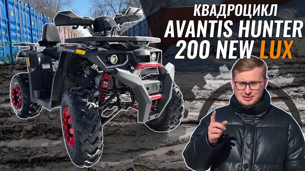 AVANTIS Hunter 200 NEW LUX | Бензиновый квадроцикл 200 кубов | Что за зверь