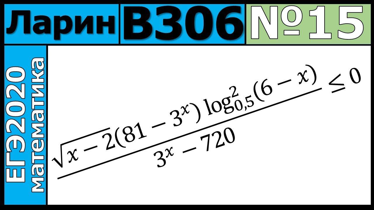 Разбор Задания №15 из Варианта Ларина №306 ЕГЭ-2020.