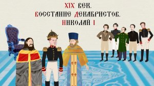 XIX век. Восстание декабристов. Николай I