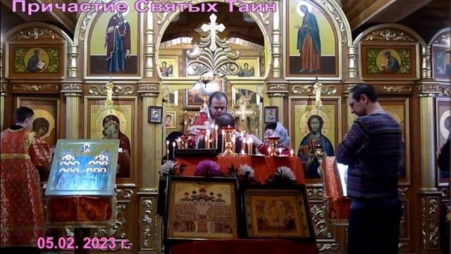 Благодарение Господа.  Причастие Святых Таин 05.02.2023 года