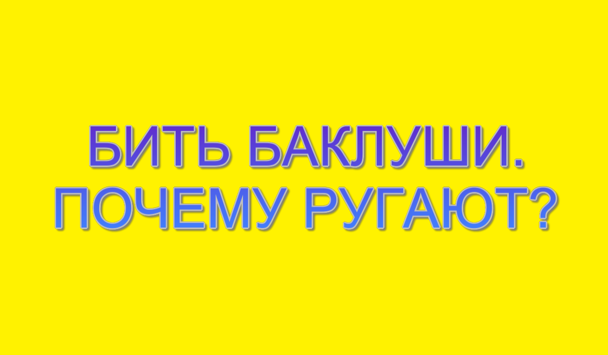 БИТЬ БАКЛУШИ. РУССКИЕ ПОСЛОВИЦЫ И ПОГОВОРКИ