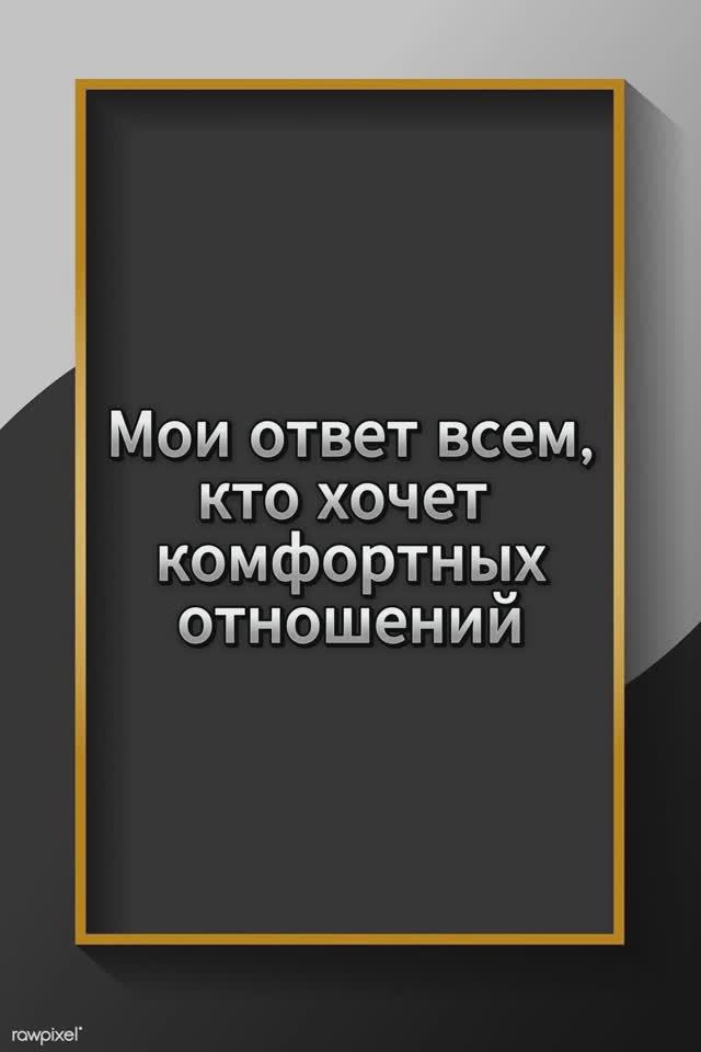 Комфортные отношения - это что такое?