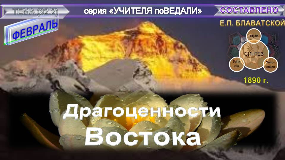 032(02)-ФЕВРАЛЬ-ДРАГОЦЕННОСТИ ВОСТОКА-Блаватская.mp4