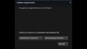 Не удалось подключиться к сети Steam - решение