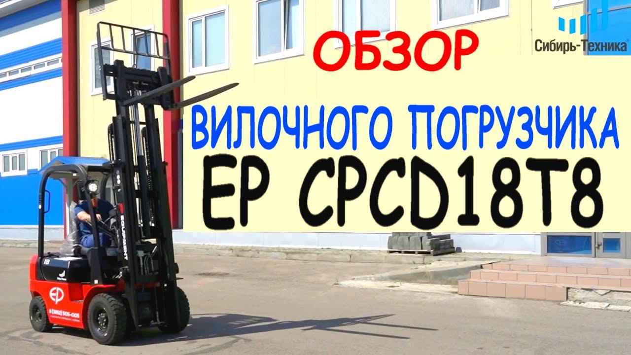 Китайский вилочный погрузчик EP CPCD18T8 с Японским двигателем Mitsubishi смотреть онлайн