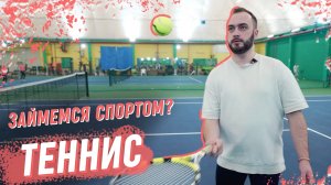 Где учат большому теннису в Краснодаре? Техники подачи и секреты теннисного мастерства
