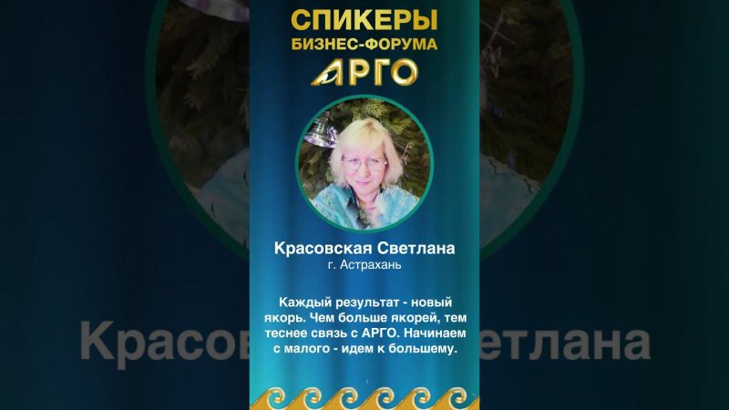 Красовская Светлана, Астрахань, спикер бизнес-форума АРГО