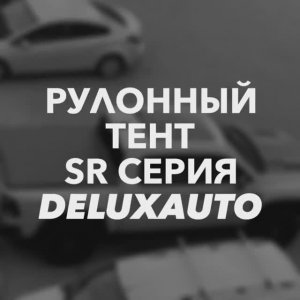 Крышка кузова пикапа рулонный тент SR серия