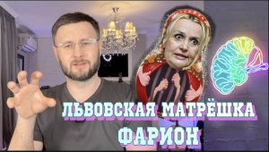 ЛЬВОВСКАЯ МАТРЁШКА ФАРИОН/ Тарас НЕЗАЛЕЖКО