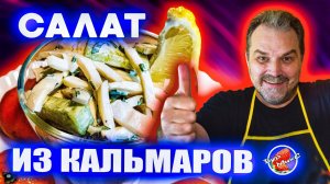 Самый вкусный салат из кальмаров / Простой праздничный салат с кальмарами