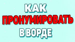 Как пронумеровать страницу в ворде ? Как поставить номера в ворде ?
