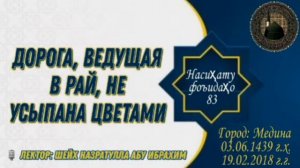 Дорога, ведущая в Рай, не усыпана цветами | Шейх Назратулла Абу Ибрахим