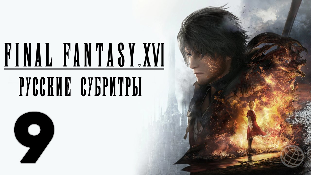 FINAL FANTASY XVI ПРОХОЖДЕНИЕ БЕЗ КОММЕНТАРИЕВ ЧАСТЬ 9 ➤ Final Fantasy 16 прохождение на русском