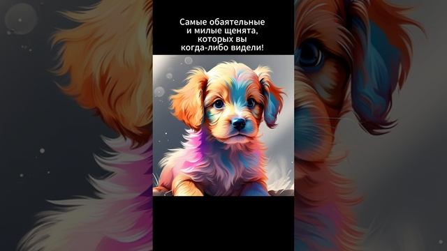 Самые обаятельные щенки, которых вы когда-либо видели!  #ai #нейроарт #art #нейросети #ии #нейросеть