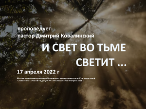 2022 04 17 Дмитрий Ковалинский И свет во тьме светит ...