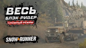 SNOWRUNNER СЛОЖНЫЙ РЕЖИМ