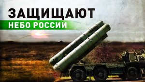 На страже неба: как расчёты ЗРК С-400 обеспечивают противовоздушную оборону