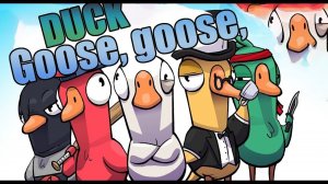 Goose Goose Duck ВЕЧЕР КООПНЫХ ПРЕДАТЕЛЬСТВ