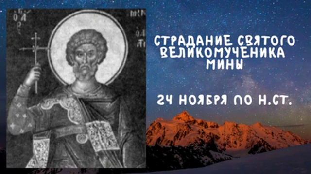 Житие Святых | Святой Мина | 24 ноября по н.ст. смотреть онлайн