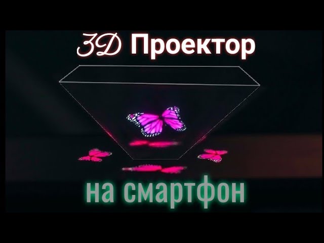 3D Проектор для смартфона своими руками