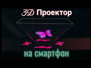 3D Проектор для смартфона своими руками