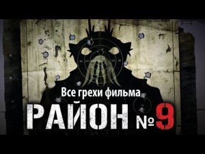 Все грехи фильма "Район №9"