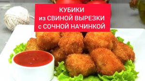 Гости будут в восторге! 
КУБИКИ из СВИНОЙ ВЫРЕЗКИ с СОЧНОЙ НАЧИНКОЙ