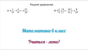 Задание №1 "решить уравнения с дробями" по теме "Уравнения". Математика 6, 7 класс.