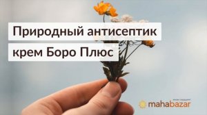 Боро плюс - антисептический крем