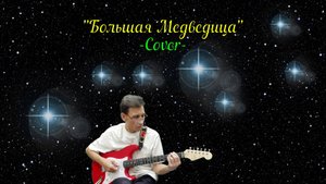 Большая медведица (Cover)